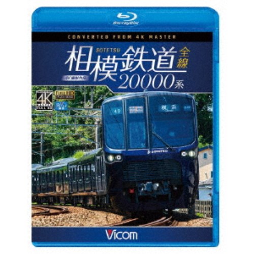 相模鉄道20000系全線 4K撮影作品 【Blu-ray】