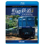 相模鉄道20000系全線 4K撮影作品 【Blu-ray】