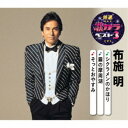 布施明/シクラメンのかほり/霧の摩周湖/そっとおやすみ 【CD】