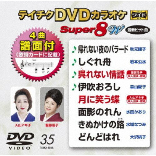 商品種別DVD発売日2020/10/21ご注文前に、必ずお届け日詳細等をご確認下さい。関連ジャンルミュージックカラオケ永続特典／同梱内容歌詩カード、4曲譜面付収録内容Disc.101.帰れない夜のバラード(-)02.しぐれ舟(-)03.呉れない情話(-)04.伊吹おろし(-)05.月に笑う蝶(-)06.面影のれん(-)07.きぬかけの路(-)08.どんどはれ(-)商品概要36分商品番号TEBO-2035販売元テイチク組枚数1枚組収録時間36分字幕歌詞字幕画面サイズ16：9LB音声仕様カラオケ ドルビーデジタルステレオ 日本語コピーライト(C)2020 TEICHIKU ENTERTAINMENT、 INC. _映像ソフト _ミュージック_カラオケ _DVD _テイチク 登録日：2020/08/25 発売日：2020/10/21 締切日：2020/09/11