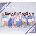 モーニング娘。’22/Chu Chu Chu 僕らの未来/大・人生 Never Been Better!《通常B盤》 【CD】