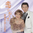 外野桜子/やしき達也/恋におちて 【CD】
