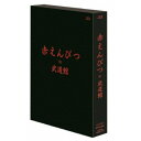 赤えんぴつ/赤えんぴつ in 武道館《通常版》 【Blu-ray】