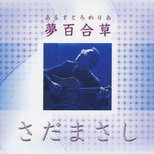 【〜5/6まで!! 最大2000円OFFクーポン!!】さだまさし/夢百合草 【CD】