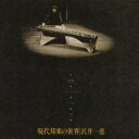 沢井一恵/現代邦楽の世界 【CD】