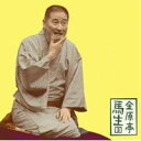 金原亭馬生/金原亭馬生3 お直し/稽古屋 【CD】