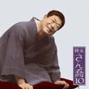 柳家さん喬/柳家さん喬10 雪の瀬川(全) 【CD】