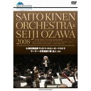 NHKクラシカル・シリーズ 小澤征爾＋サイトウ・キネン・オーケストラ 2008 マーラー交響曲第1番 巨人 