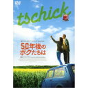 50年後のボクたちは 【DVD】