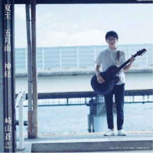 【7/18限定! 楽天会員なら最大P4倍】崎山蒼志/夏至/五月雨/神経 【CD】