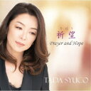 多田周子/祈望(きぼう)〜Prayer and Hope〜 【CD】