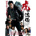 【7/18限定! 楽天会員なら最大P4倍】虎の流儀 旅の始まりは尾張 東海死闘編 【DVD】