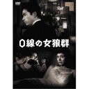 【5/1限定 最大P6倍 & 最大2000円OFFクーポン!!】0線の女狼群 【DVD】