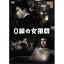 0線の女狼群 【DVD】