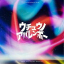 かつしかトリオ/ウチュウノアバレンボー 【CD】