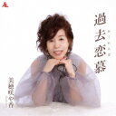 美穂咲や香/過去恋慕 【CD】