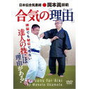 神秘でも秘伝でもない 合気の「理由(わけ)」 【DVD】