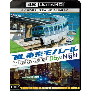 東京モノレール ≪デイ＆ナイト≫ 4K作品 【4K・HDR】