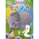 いないいないばあっ! ワンワンのどうよう 【DVD】