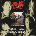 (オリジナル・サウンドトラック)／新必殺仕事人／必殺仕事人3 【CD】