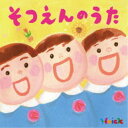 (キッズ)/Hoick 殿堂入り!みんなのHoickソング そつえんのうた〜心にひびくベスト・ソング集〜 【CD】