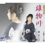 東よし子／雄物川／花散らしの雨 【CD】