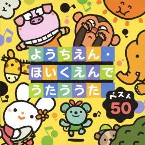 (童謡／唱歌)／ベスト50 ようちえん・ほいくえんでうたううた 【CD】