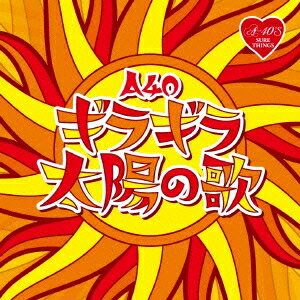 (V.A.)／R40’S SURE THINGS！！ Around 40’S SURE THINGS ギラギラ太陽の歌 【CD】