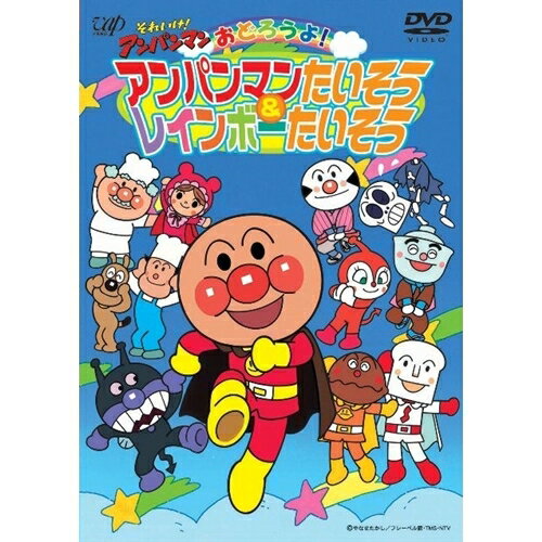 それいけ！アンパンマン おどろうよ！アンパンマンたいそう＆レインボーたいそう 【DVD】