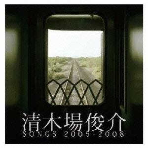 清木場俊介／清木場俊介 SONGS 2005-2008 【CD+DVD】