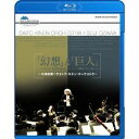 「幻想」&「巨人」 〜小澤征爾・サイトウ・キネン・オーケストラ〜 【Blu-ray】