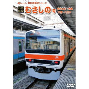 【12/6まで!! 最大2000円OFFクーポン!!】【前面展望】むさしの号 府中本町→大宮 大宮→八王子 【DVD】
