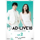 「AD-LIVE 2018」第2巻(関智一×福圓美里×鈴村健一) 【Blu-ray】