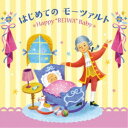 (クラシック)／令和Babyのための音育シリーズ はじめてのモーツァルト〜Happy REIWA Baby〜 【CD】