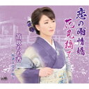 【7/18限定! 楽天会員なら最大P4倍】笛吹もも香/恋の雨情橋/花見橋で… 【CD】