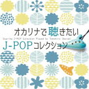 茨木智博/オカリナで聴きたいJ-POPコレクション 【CD】