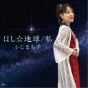 ふじまち子/ほし☆地球/私 【CD】
