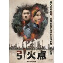 HIGH FLASH 引火点 【DVD】
