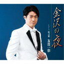 友貴一彰/金沢の夜/花言葉 【CD】