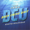 (オリジナル・サウンドトラック)/TBS系 日曜劇場 DCU オリジナル・サウンドトラック 【CD】