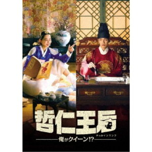 哲仁王后(チョルインワンフ)〜俺がクイーン!?〜 DVD-BOX1 【DVD】