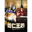 哲仁王后(チョルインワンフ)～俺がクイーン！？～ DVD-BOX1 【DVD】