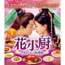 花小厨〜しあわせの料理帖〜 BOX3<コンプリート・シンプルDVD-BOX> (期間限定) 【DVD】