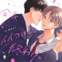 (ドラマCD)/会長、イイコはもう終わり 【CD】