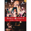 田村芽実/私のもとへ還っておいで 田村芽実一人芝居コンサート 【Blu-ray】