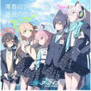 アビドス高等学校対策委員会/青春のアーカイブ/真昼の空の月《通常盤》 【CD】