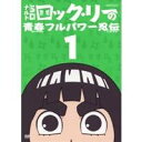 NARUTO-ナルト-SD ロック・リーの青春フルパワー忍伝 1 【DVD】