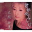 【〜7/6まで!! 最大2000円OFFクーポン!!】本間由里/曾根崎ららばい/キャナルサイドホテル 【CD】 1,098円