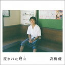 高橋優／産まれた理由《通常盤》 【CD】