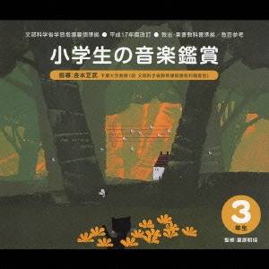 (教材)／小学生の音楽鑑賞 3年生 【CD】